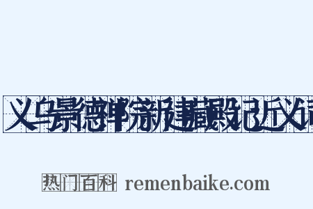 义乌景德禅院新建藏殿记近义词是什么意思的图片